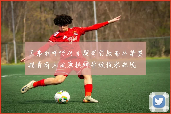 贝弗利呼吁对东契奇罚款而非禁赛指责有人故意挑衅导致技术犯规