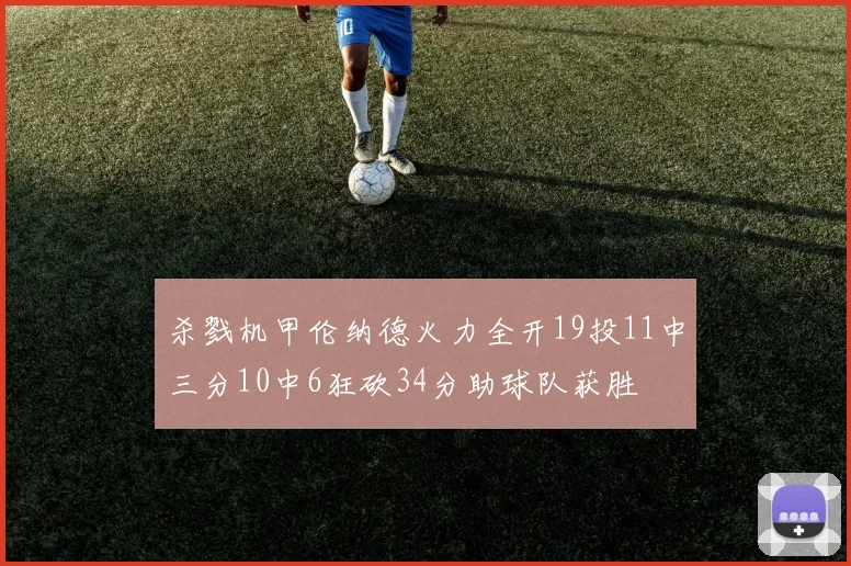杀戮机甲伦纳德火力全开19投11中三分10中6狂砍34分助球队获胜
