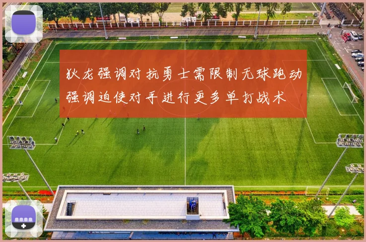 狄龙强调对抗勇士需限制无球跑动强调迫使对手进行更多单打战术