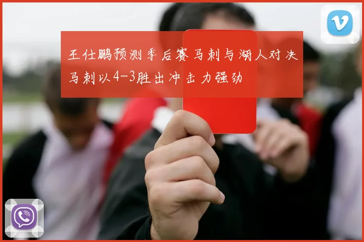 王仕鹏预测季后赛马刺与湖人对决马刺以4-3胜出冲击力强劲