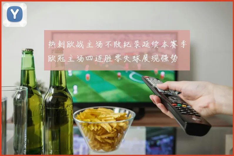 热刺欧战主场不败纪录延续本赛季欧冠主场四连胜零失球展现强势