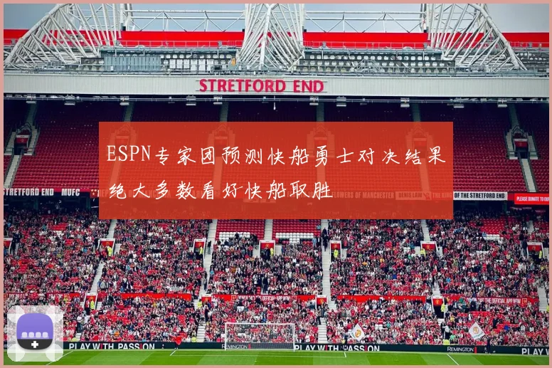 ESPN专家团预测快船勇士对决结果绝大多数看好快船取胜
