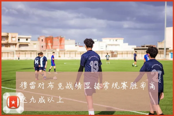 穆雷对布克战绩显赫常规赛胜率高达九成以上